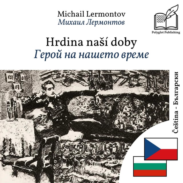 Герой на нашето време