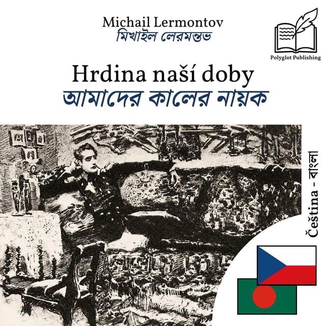 আমাদের কালের নায়ক