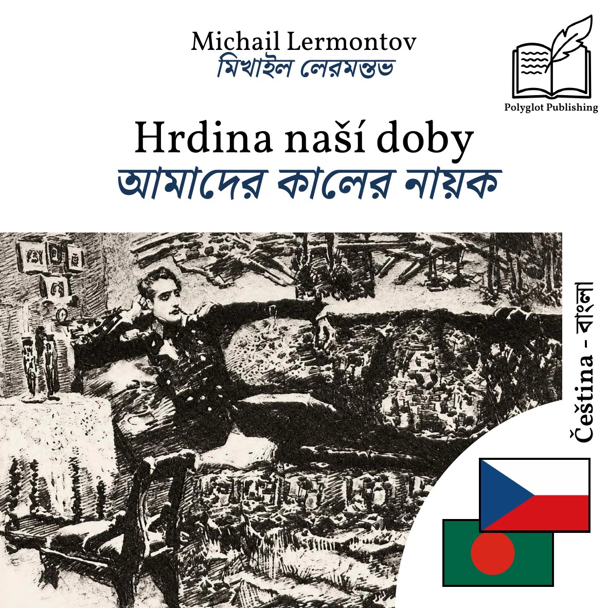 আমাদের কালের নায়ক
