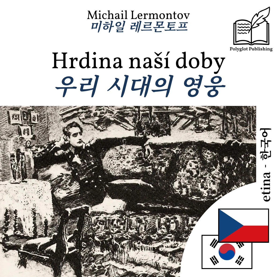 우리 시대의 영웅