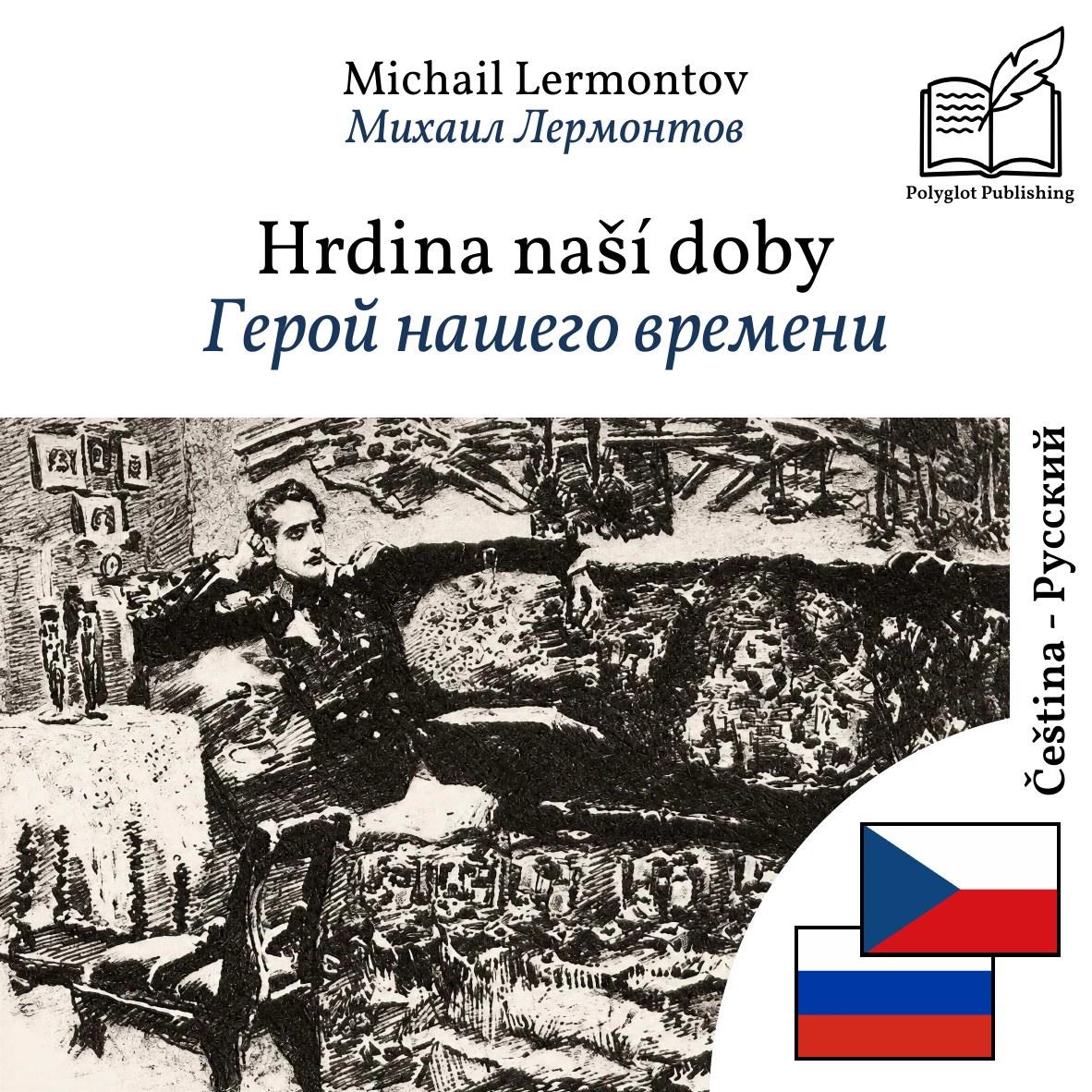 Герой нашего времени