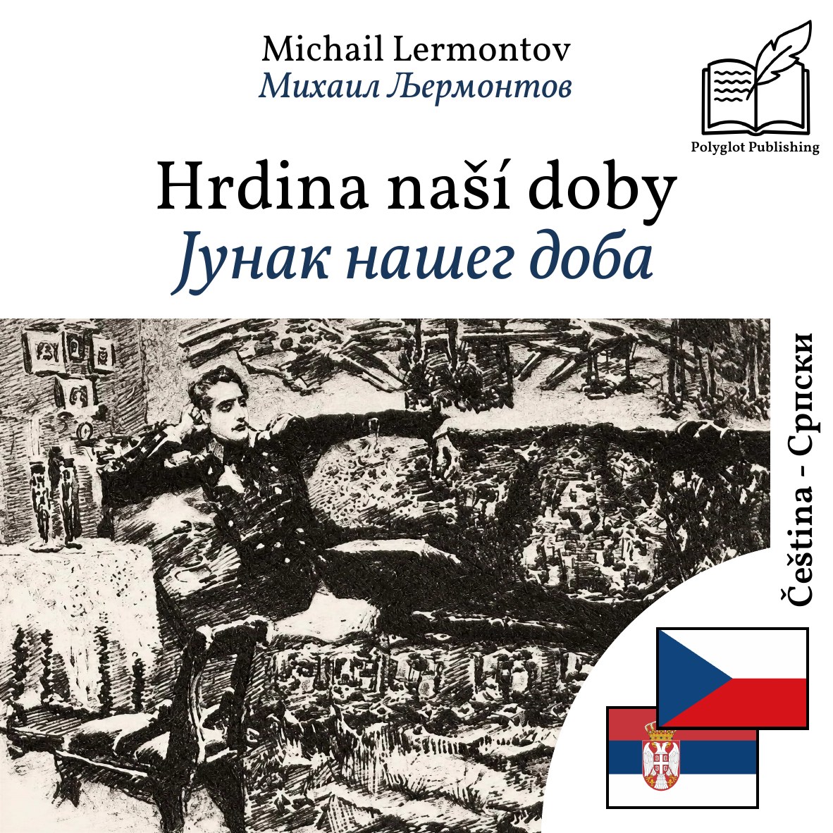 Јунак нашег доба