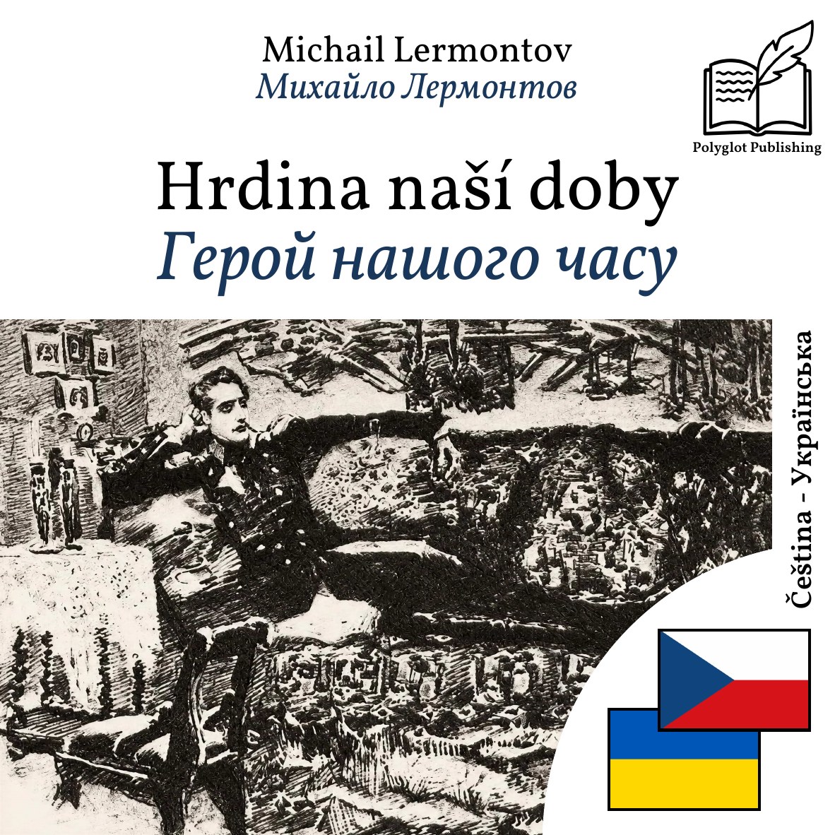 Герой нашого часу