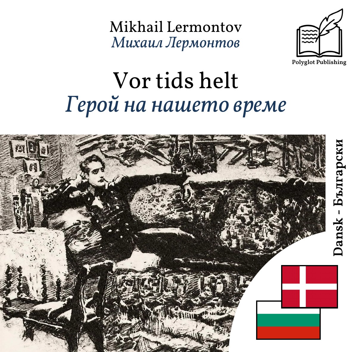 Герой на нашето време
