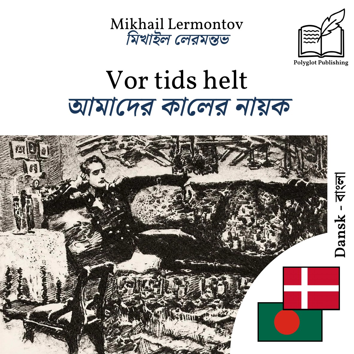 আমাদের কালের নায়ক