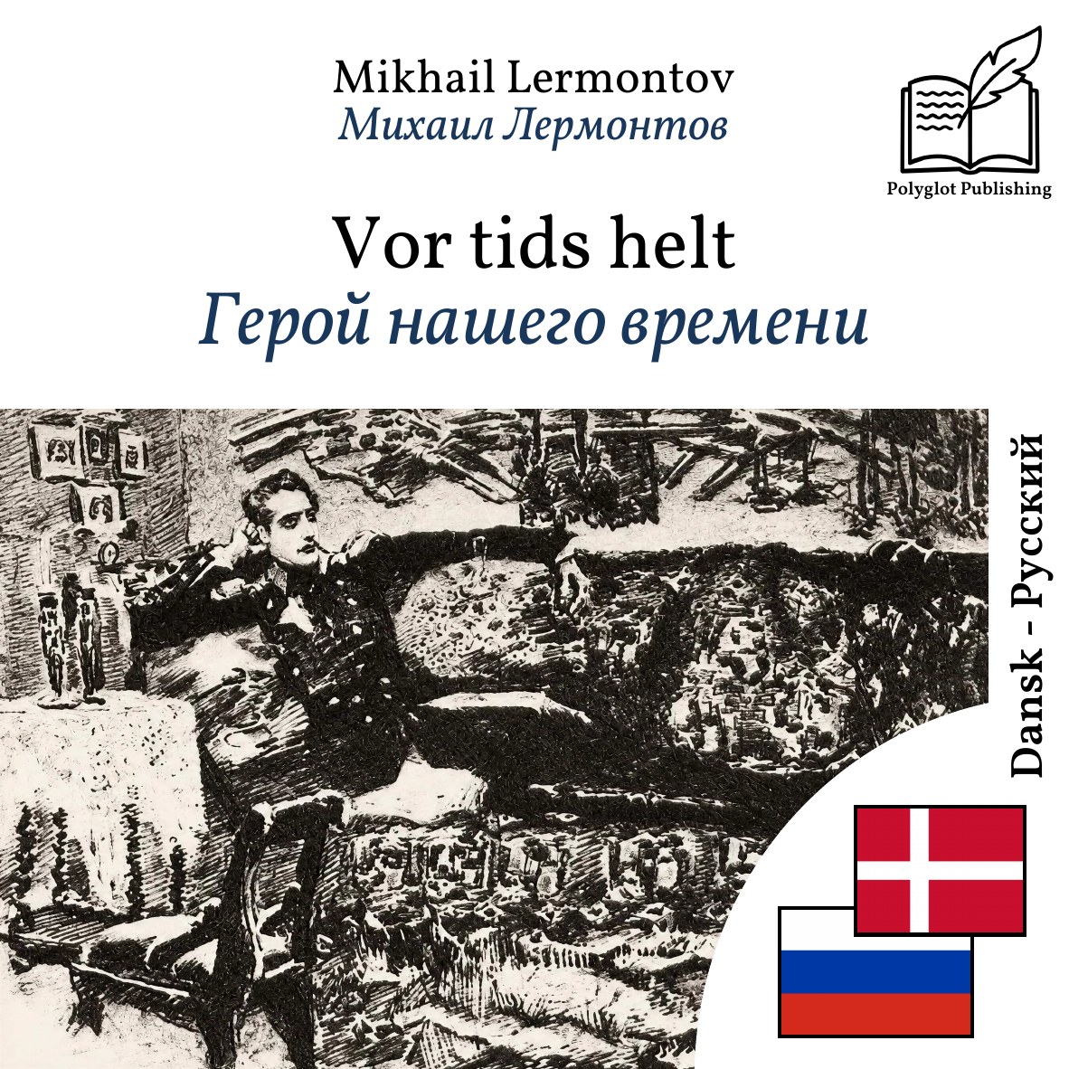 Герой нашего времени