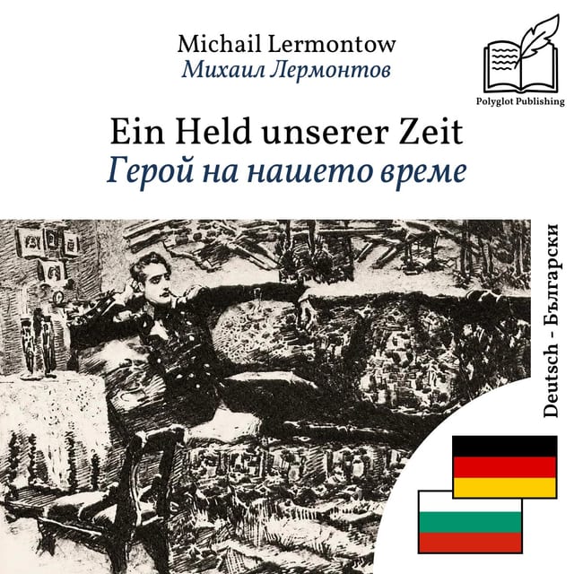 Герой на нашето време