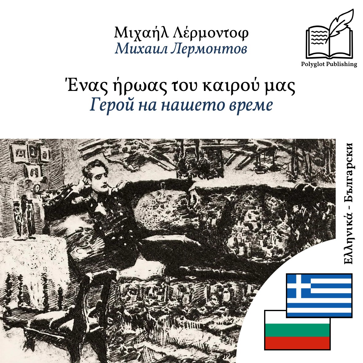 Герой на нашето време