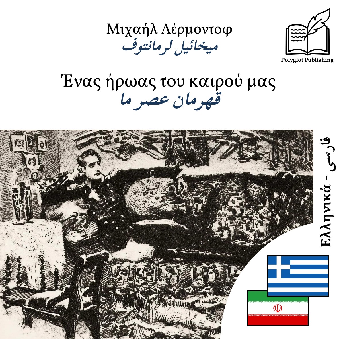 قهرمان عصر ما