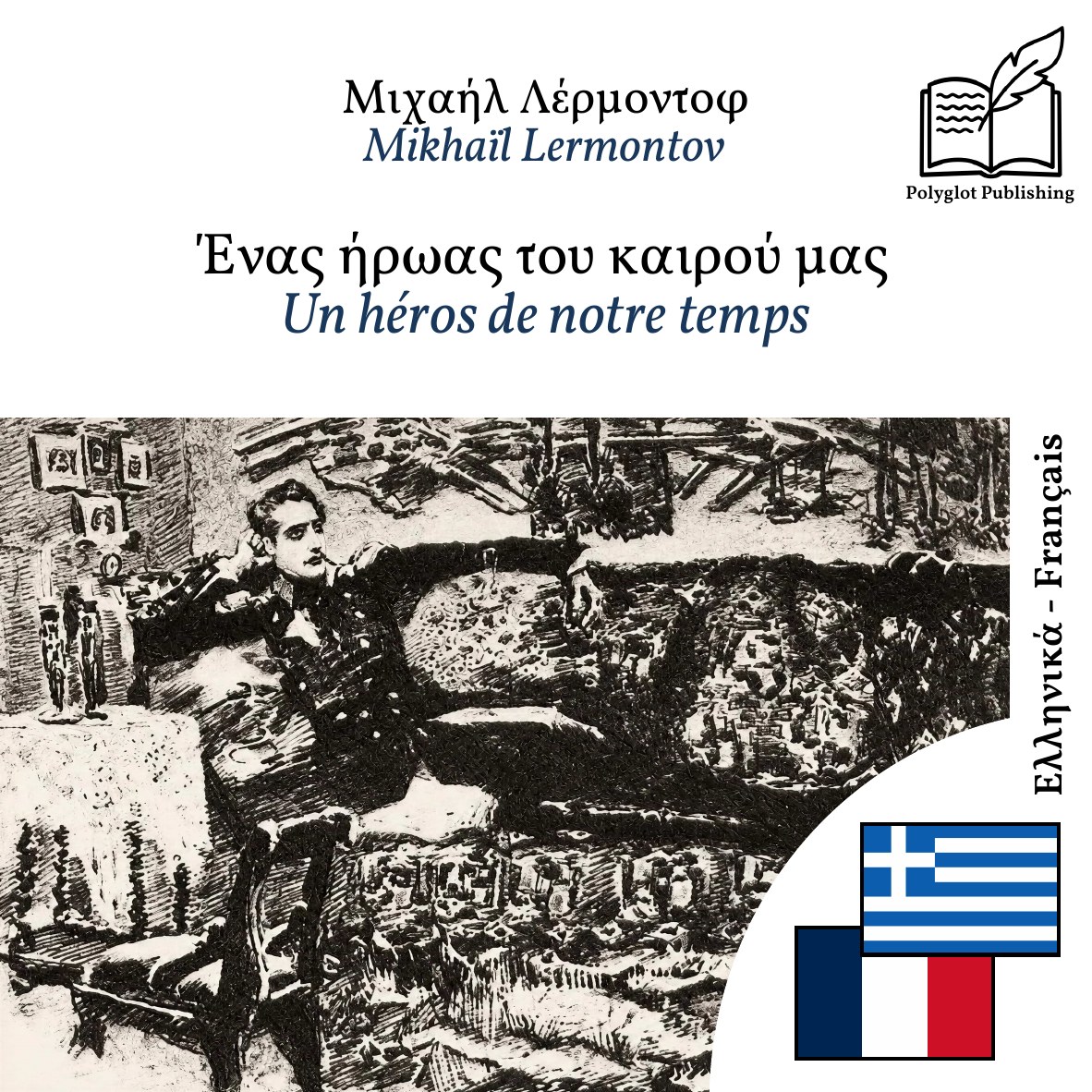 Un héros de notre temps