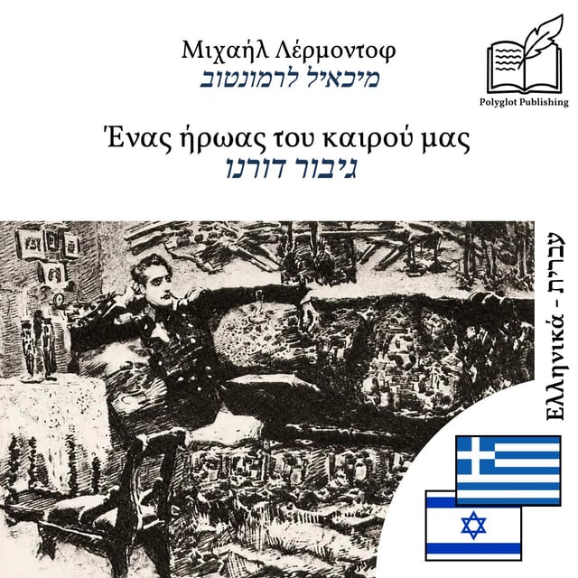 גיבור דורנו