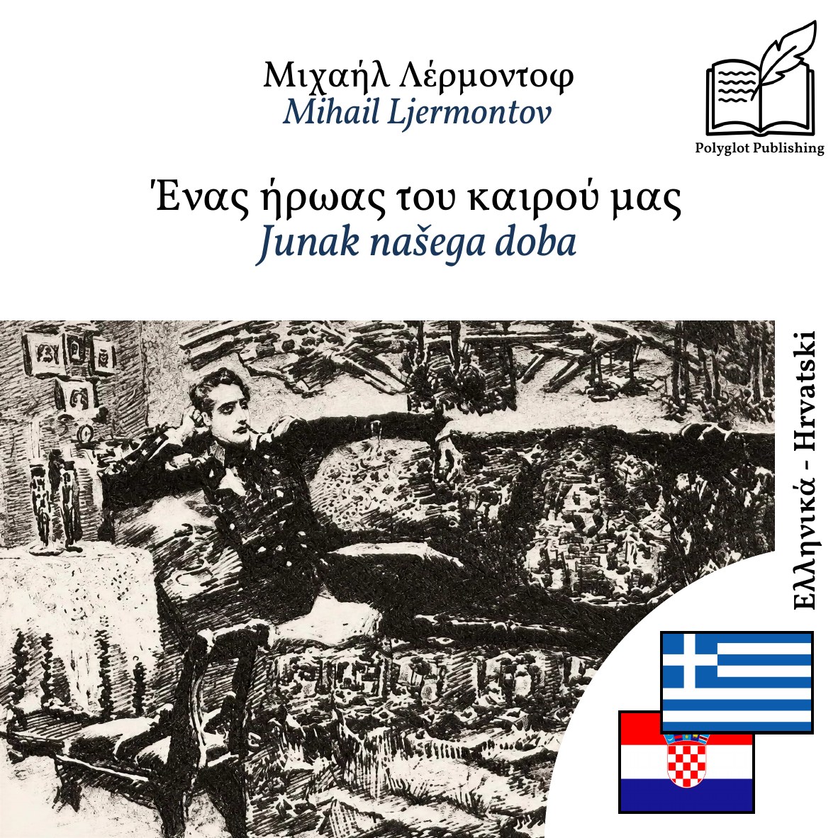 Junak našega doba