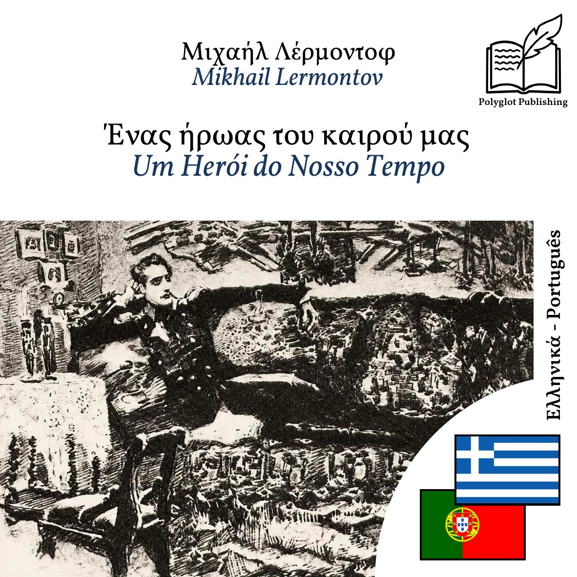 Um Herói do Nosso Tempo