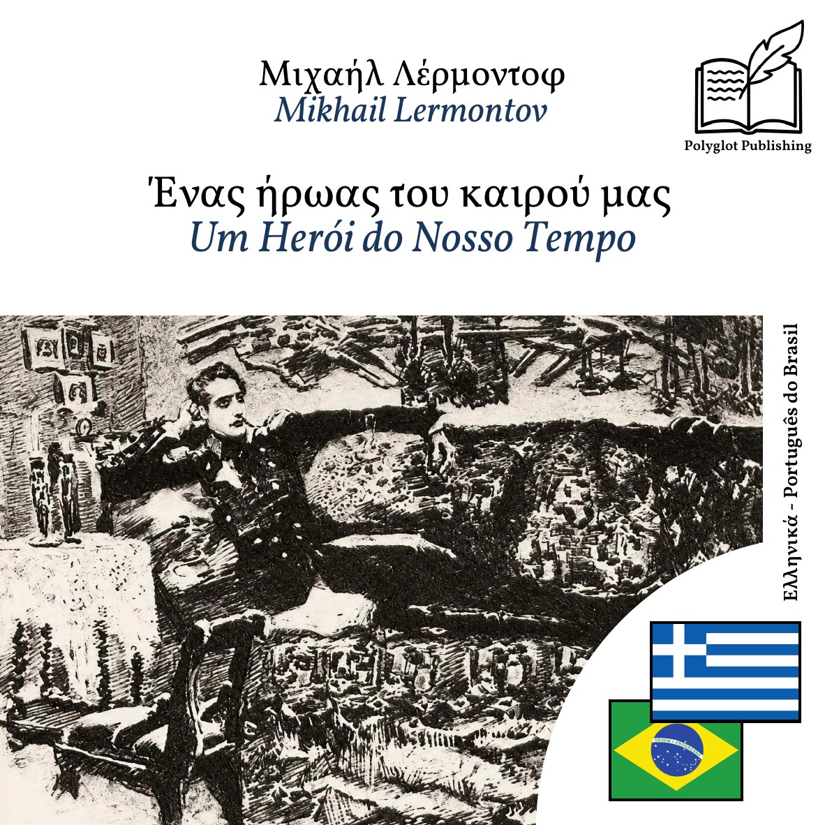 Um Herói do Nosso Tempo