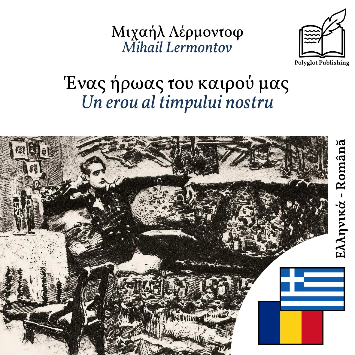 Un erou al timpului nostru