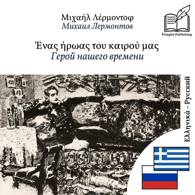 Герой нашего времени