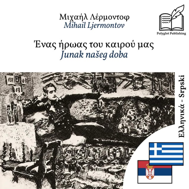 Junak našeg doba