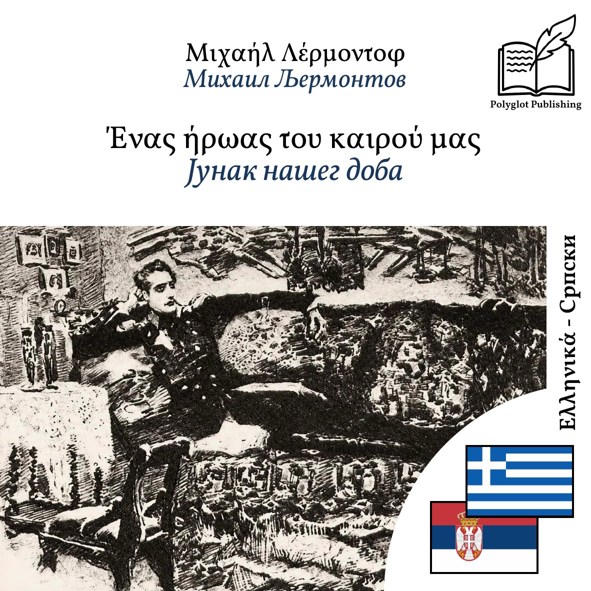 Јунак нашег доба