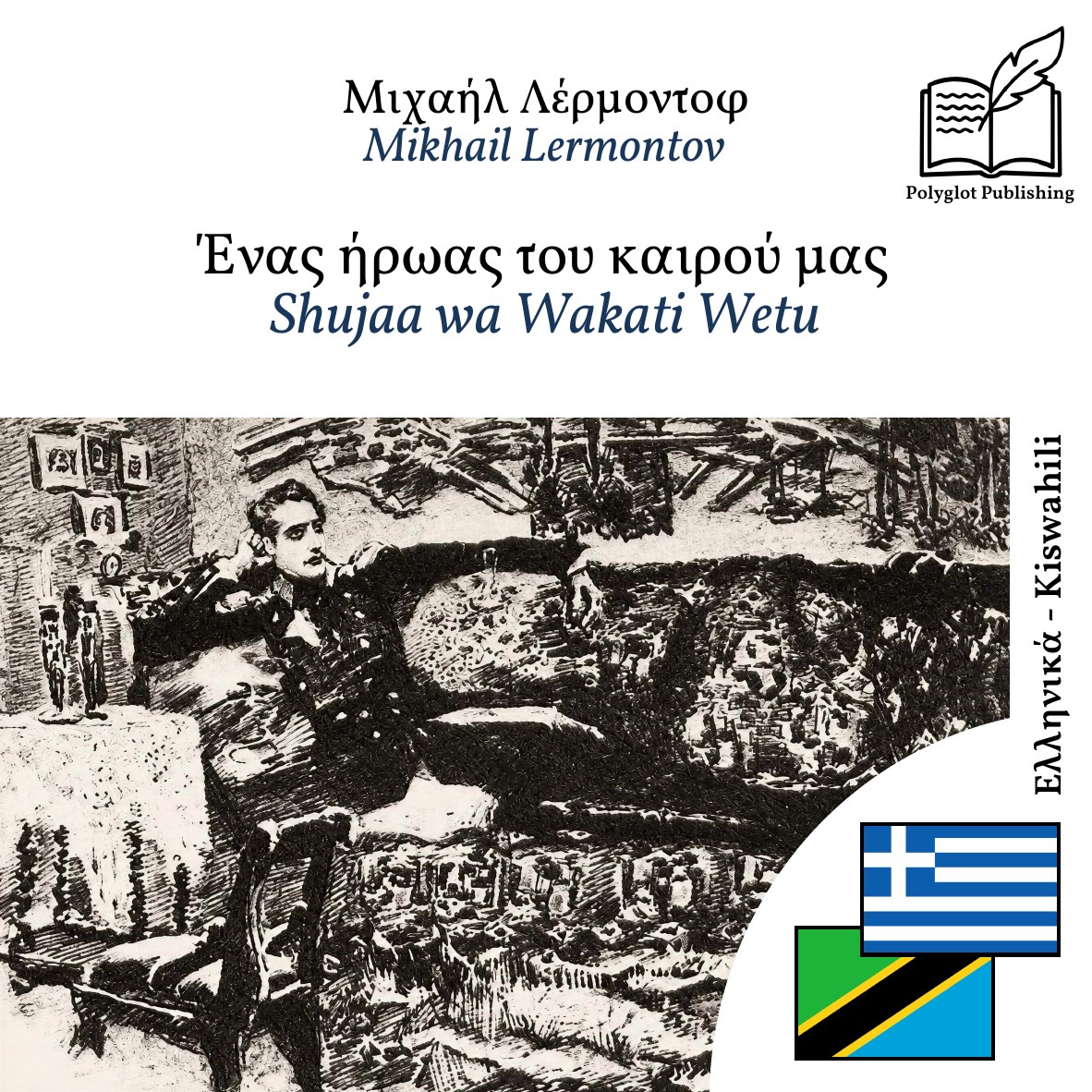 Shujaa wa Wakati Wetu