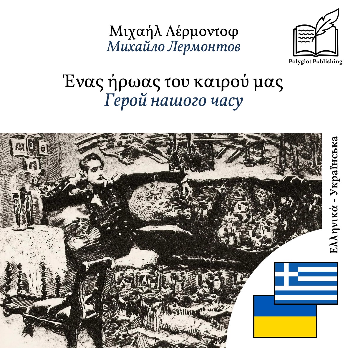 Герой нашого часу