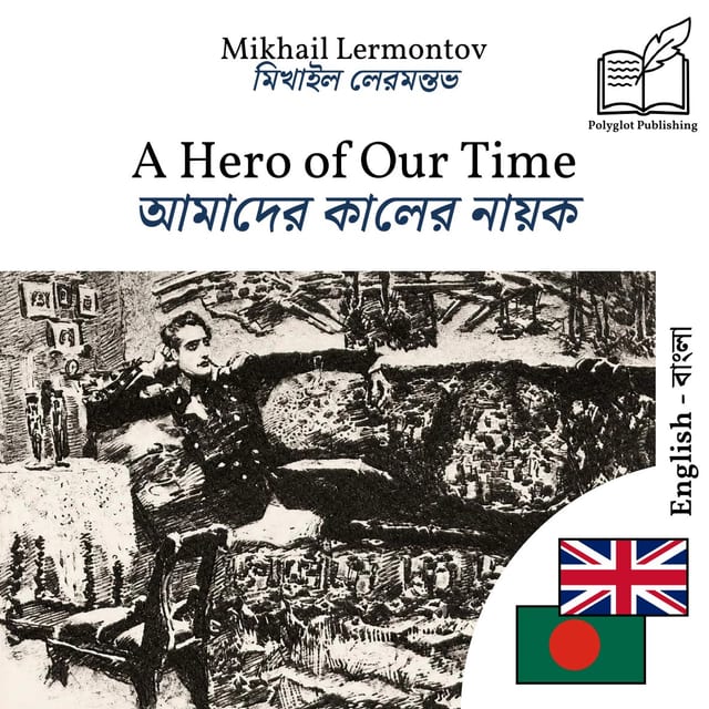 আমাদের কালের নায়ক