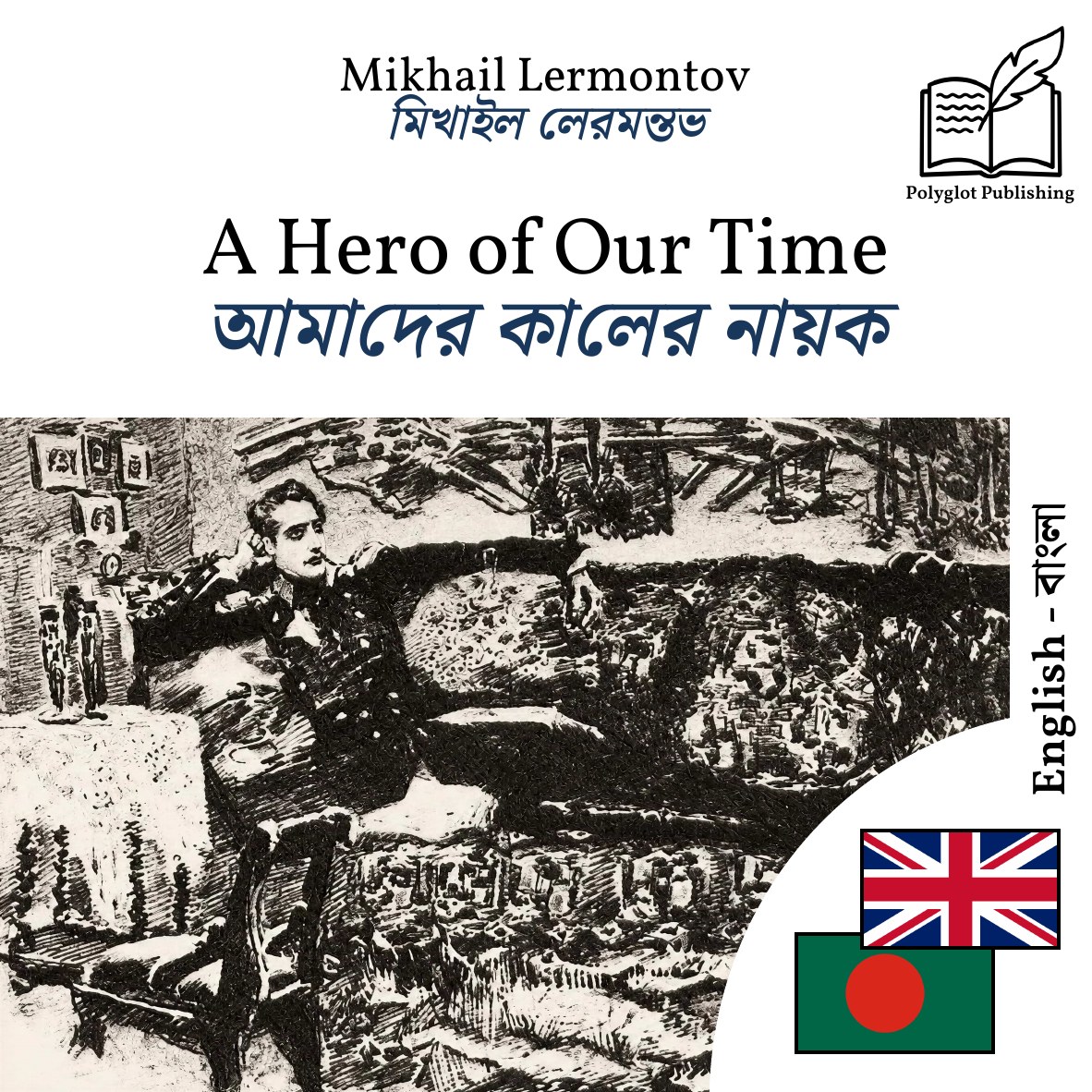 আমাদের কালের নায়ক