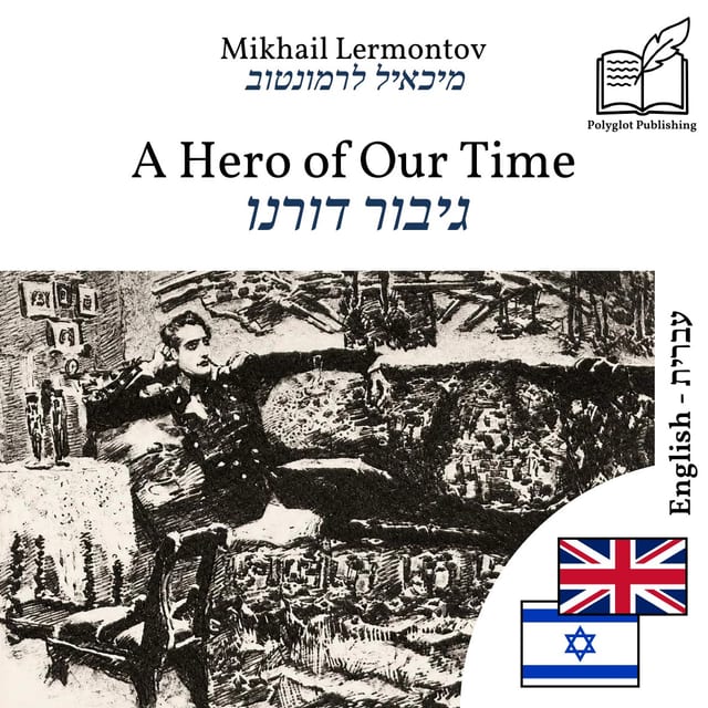 גיבור דורנו