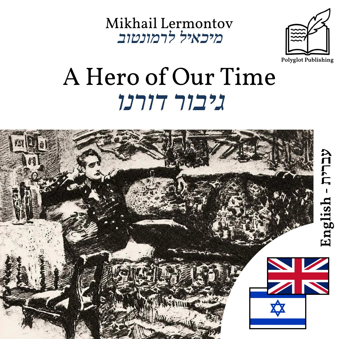 גיבור דורנו