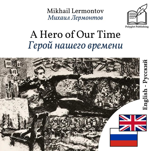 Герой нашего времени