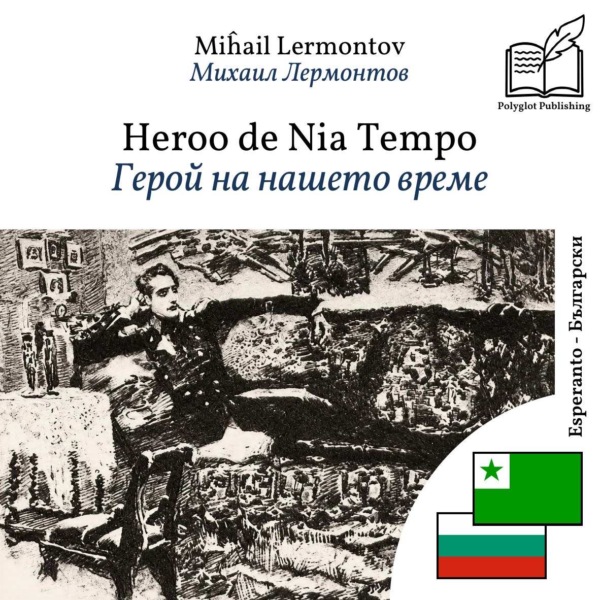 Герой на нашето време