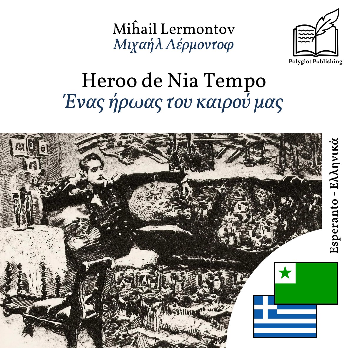 Ένας ήρωας του καιρού μας