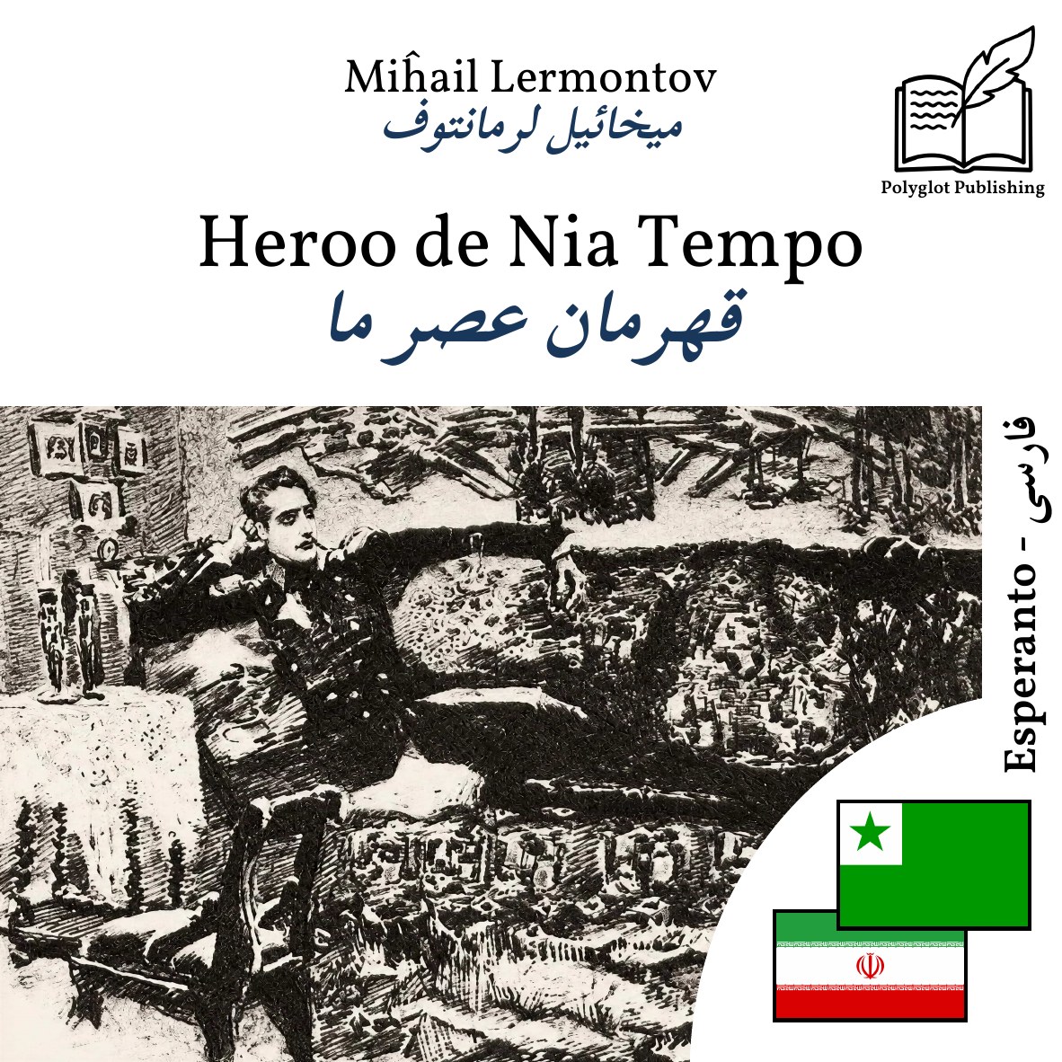 قهرمان عصر ما
