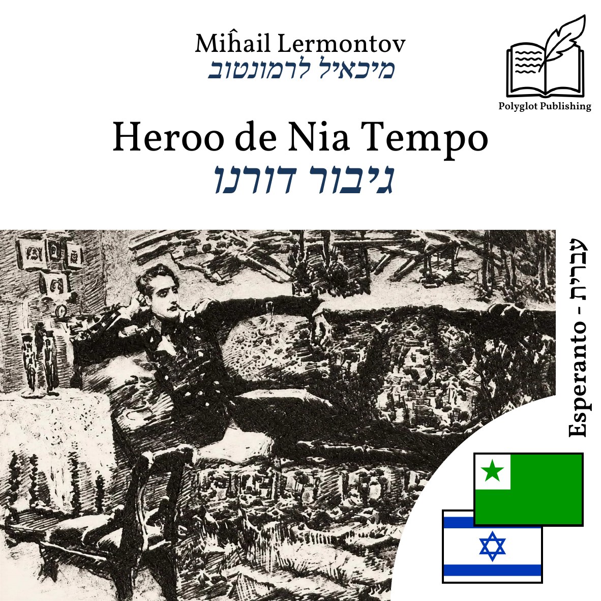 גיבור דורנו