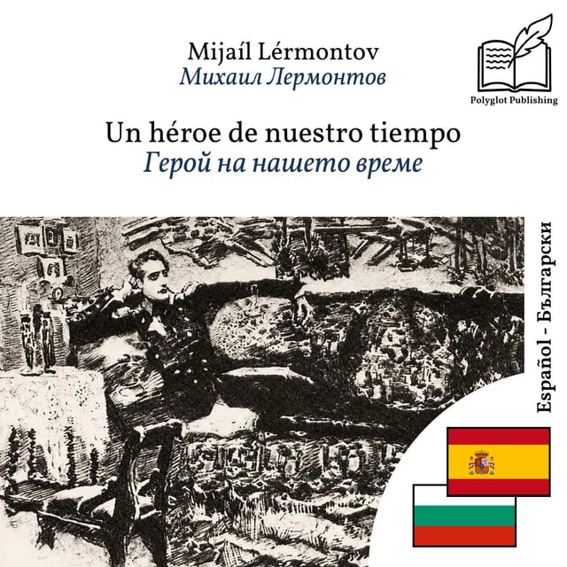 Герой на нашето време