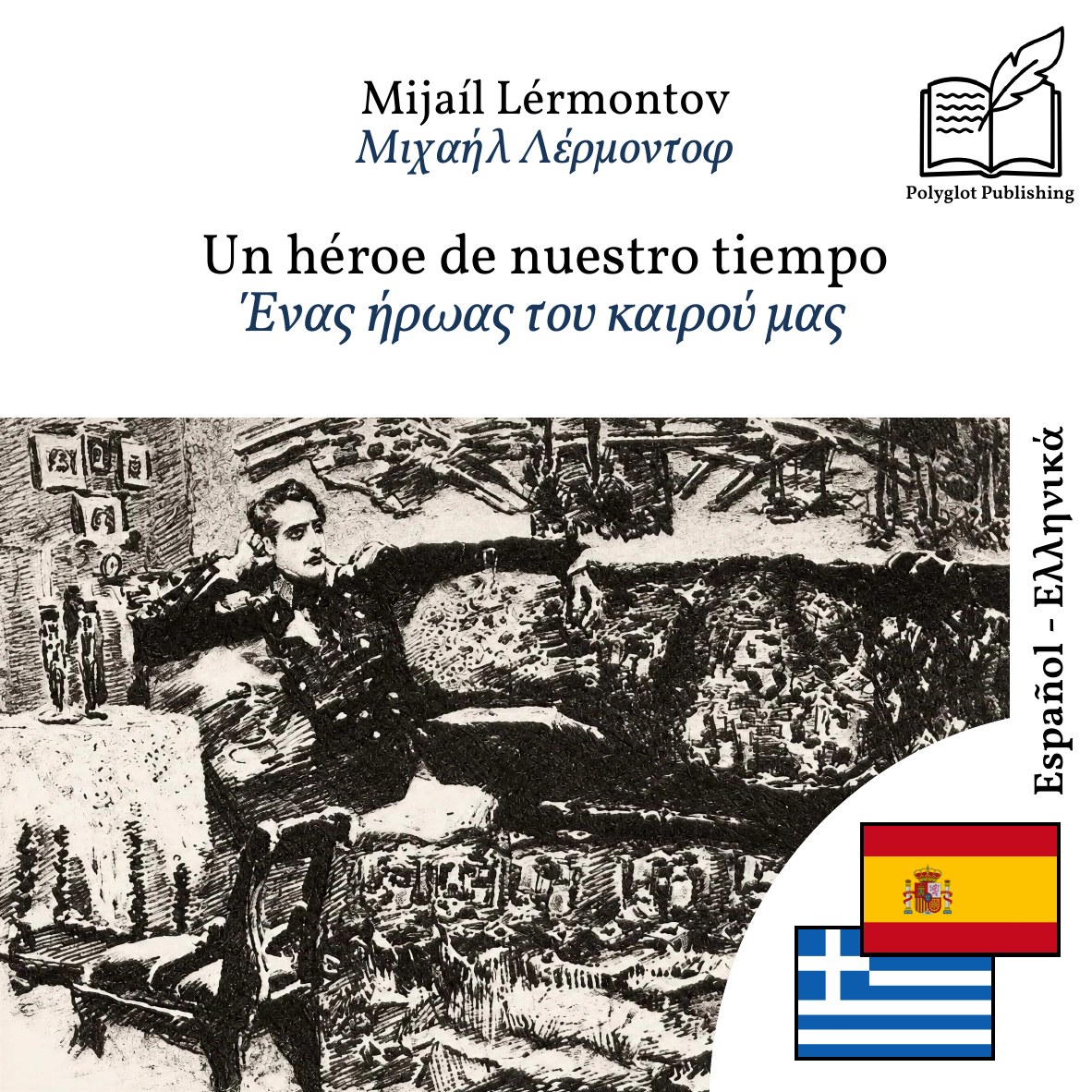 Ένας ήρωας του καιρού μας