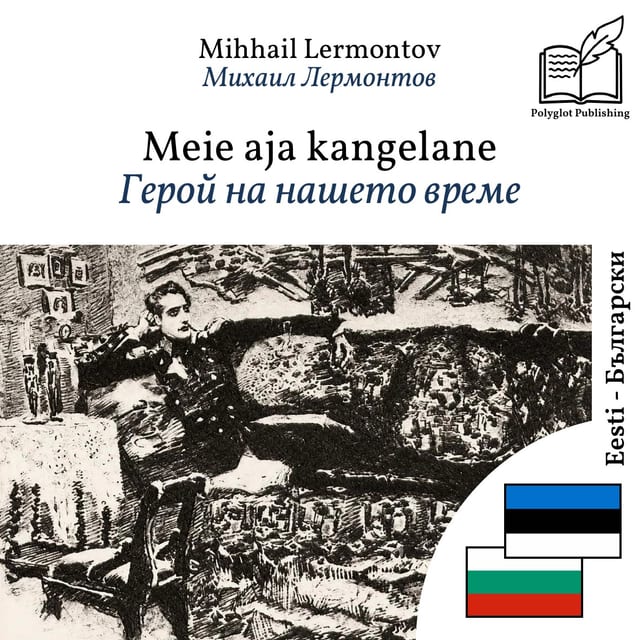 Герой на нашето време