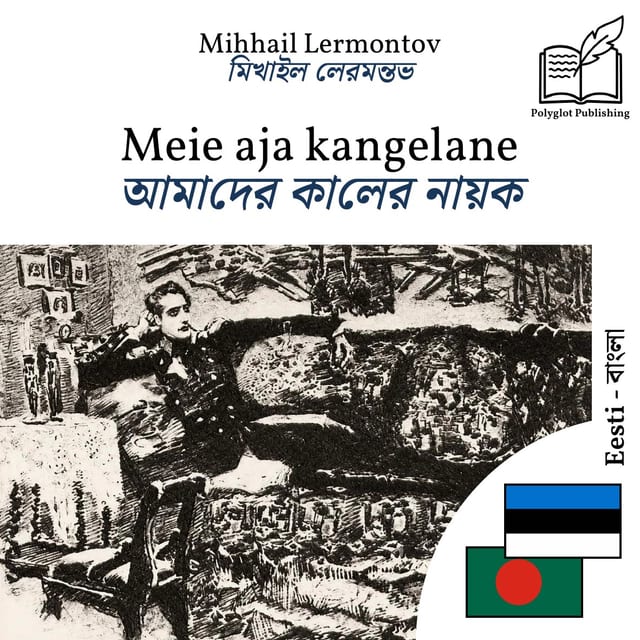 আমাদের কালের নায়ক