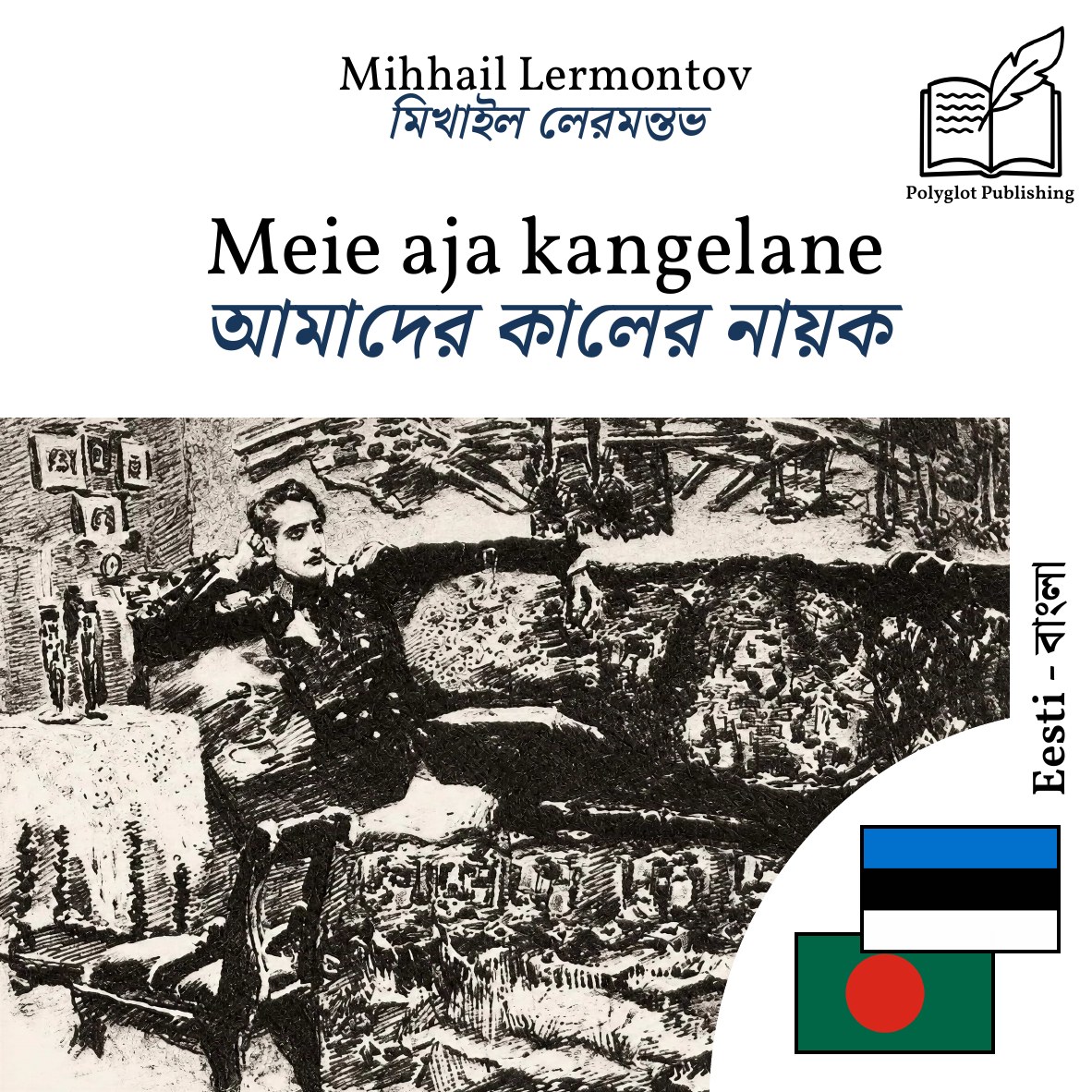 আমাদের কালের নায়ক