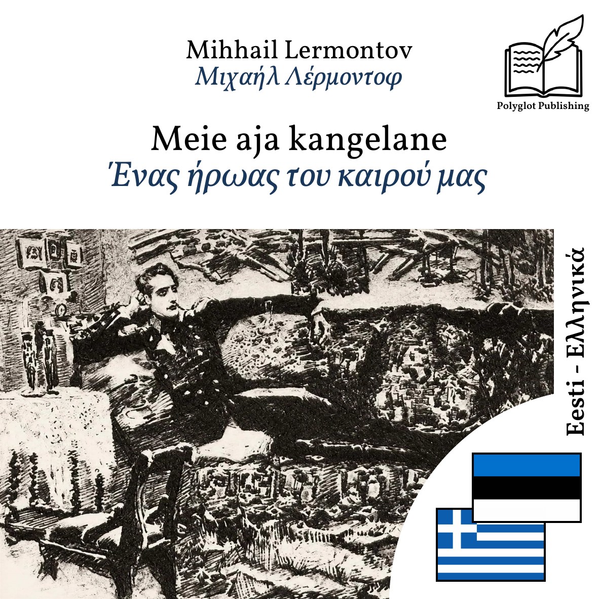 Ένας ήρωας του καιρού μας