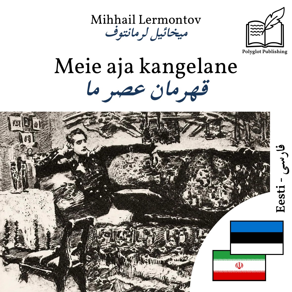 قهرمان عصر ما