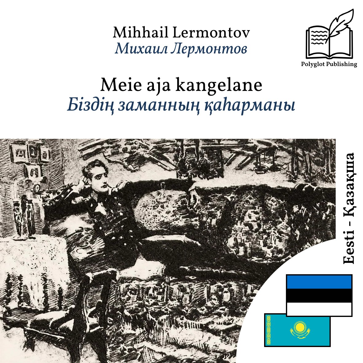Біздің заманның қаһарманы