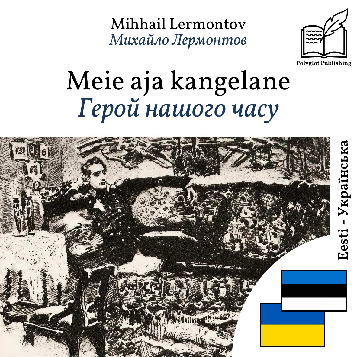 Герой нашого часу