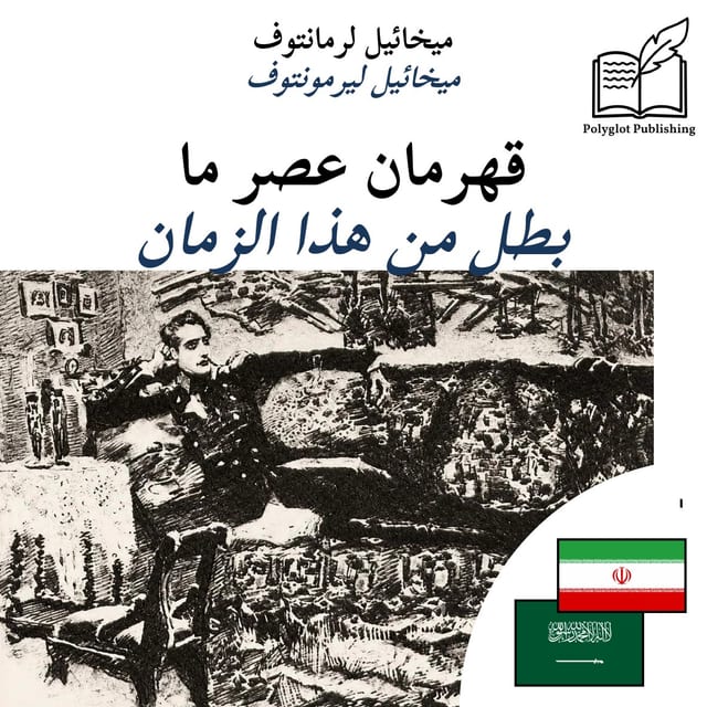 بطل من هذا الزمان