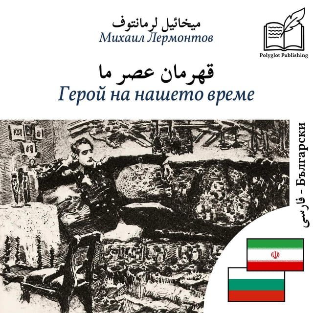 Герой на нашето време
