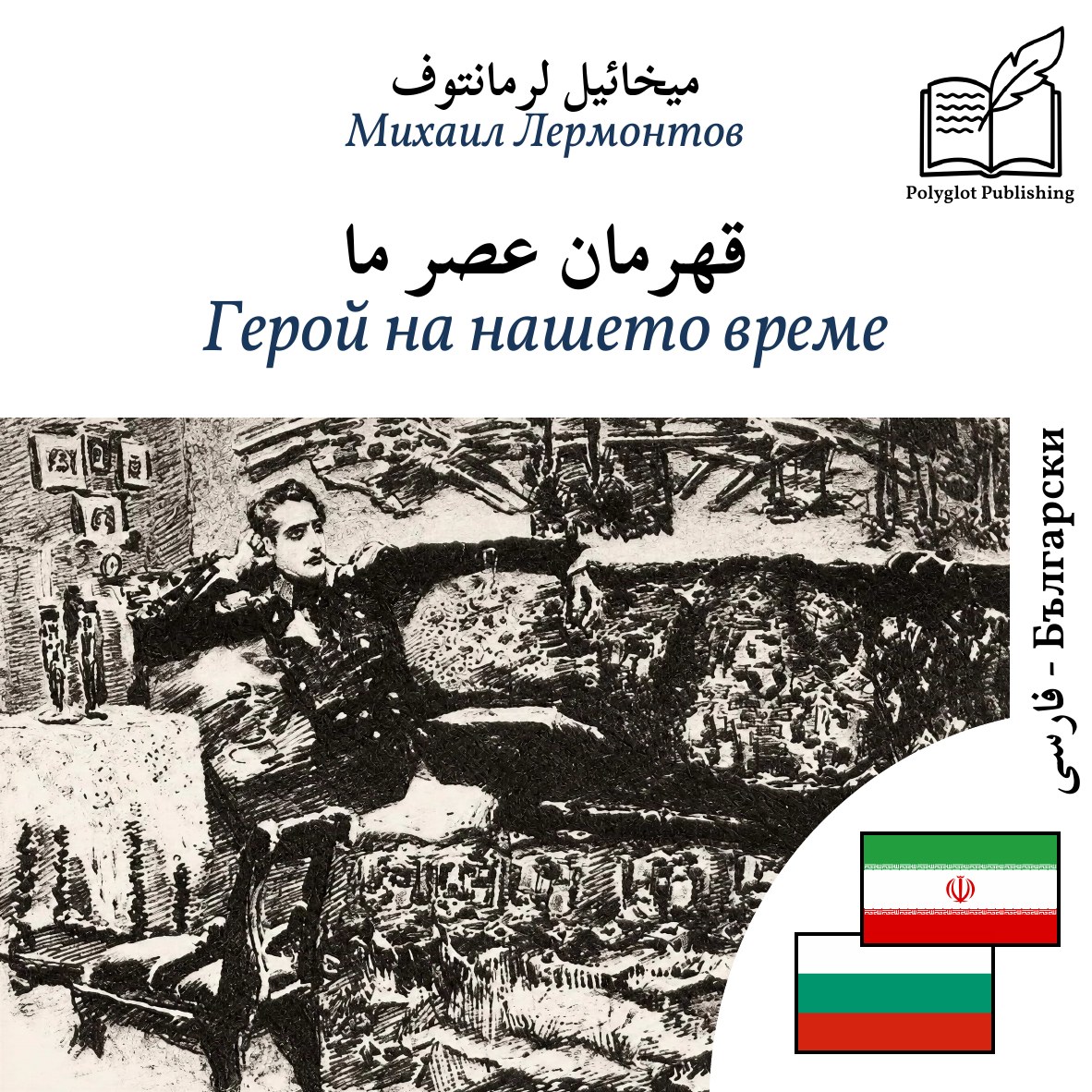 Герой на нашето време