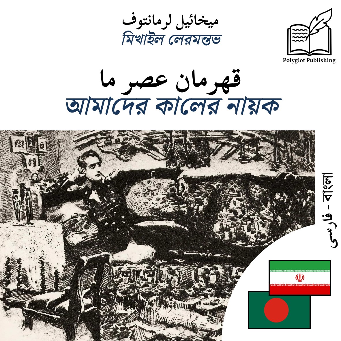 আমাদের কালের নায়ক