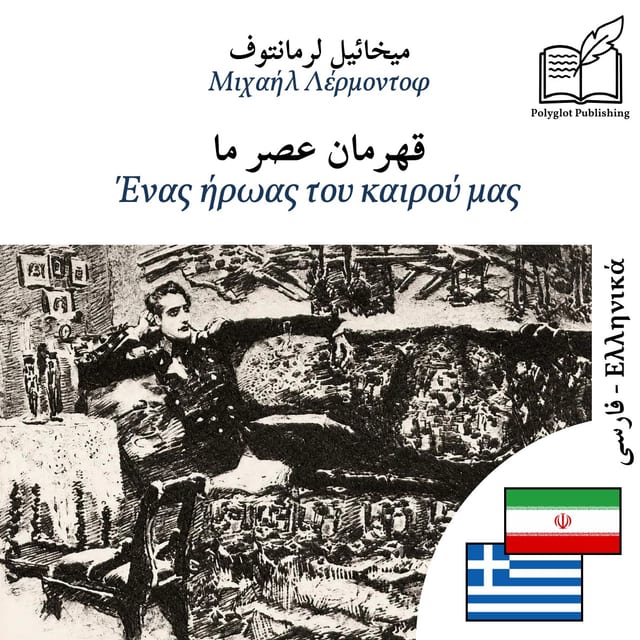 Ένας ήρωας του καιρού μας