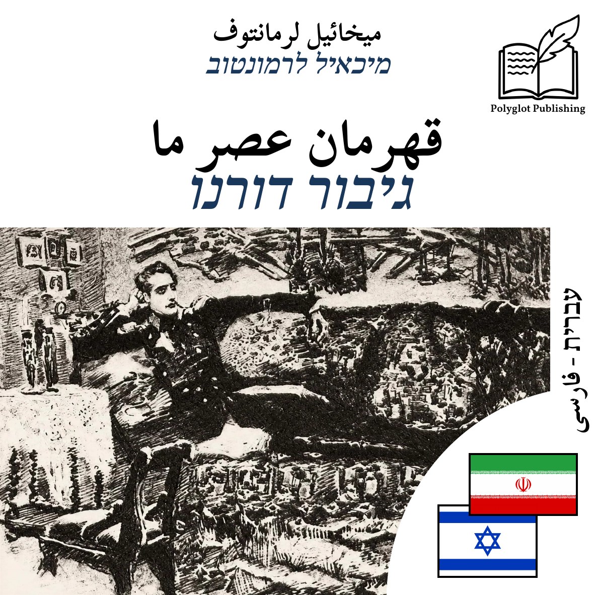 גיבור דורנו