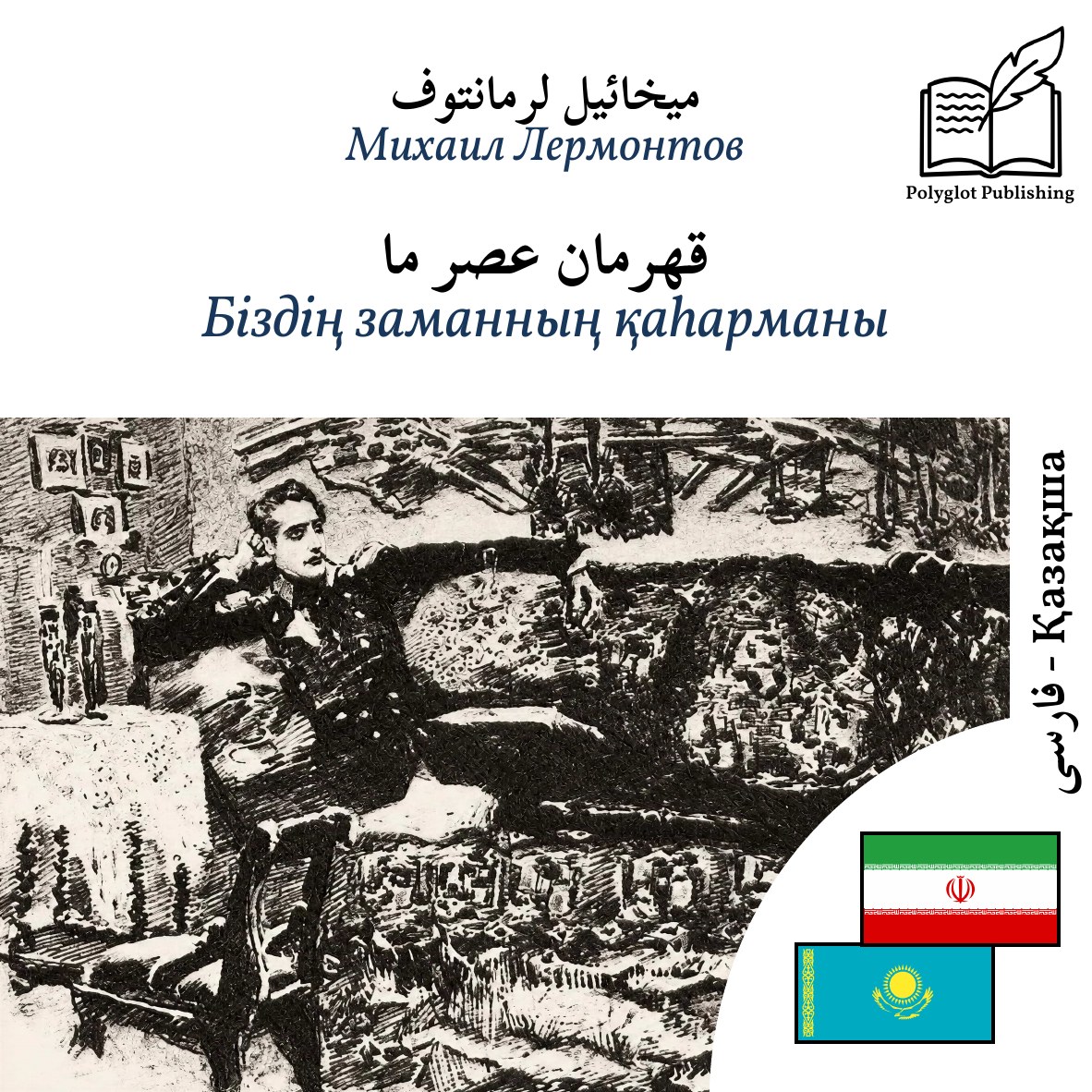 Біздің заманның қаһарманы