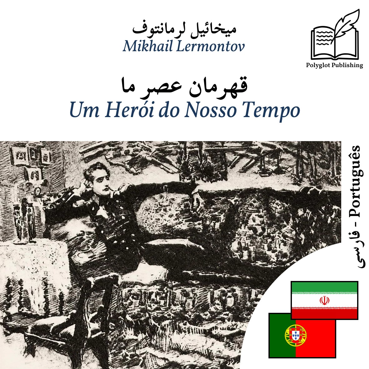 Um Herói do Nosso Tempo